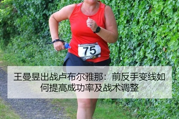 wang-man-yu-chu-zhan-lu-bu-er-ya-na-qian-fan-shou-bian-xian-ru-he-ti-gao-cheng-gong-lv-ji-zhan-shu-tiao-zheng-2-699.jpg