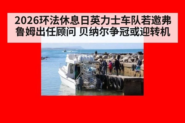 2026环法休息日英力士车队若邀弗鲁姆出任顾问 贝纳尔争冠或迎转机