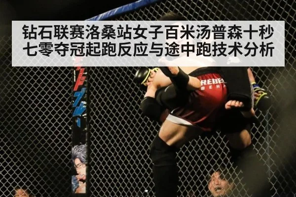 钻石联赛洛桑站女子百米汤普森十秒七零夺冠起跑反应与途中跑技术分析