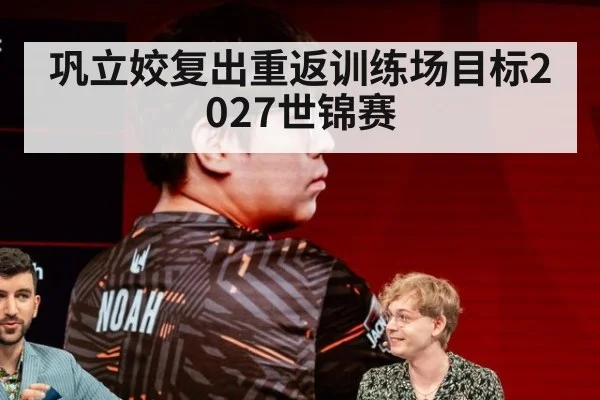 巩立姣复出重返训练场目标2027世锦赛