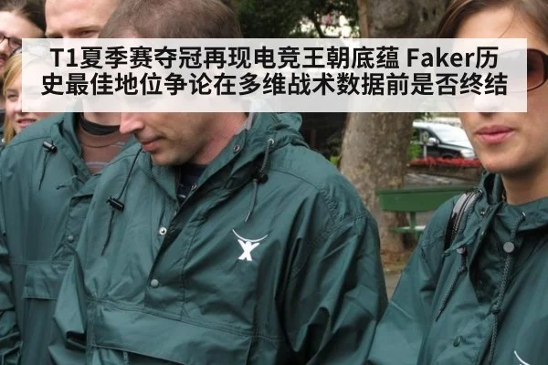 T1夏季赛夺冠再现电竞王朝底蕴 Faker历史最佳地位争论在多维战术数据前是否终结