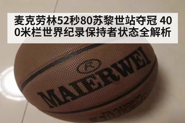 麦克劳林52秒80苏黎世站夺冠 400米栏世界纪录保持者状态全解析