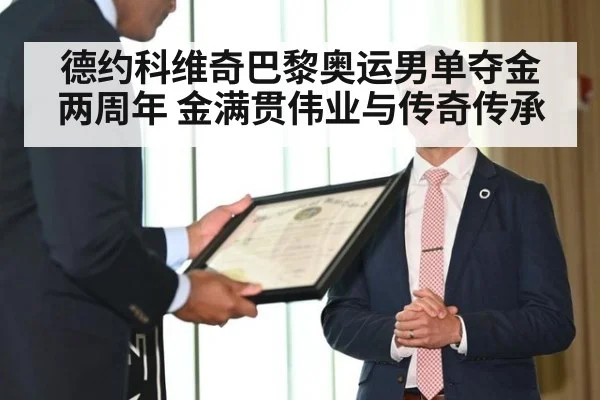 德约科维奇巴黎奥运男单夺金两周年 金满贯伟业与传奇传承