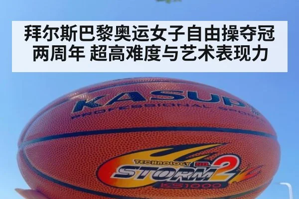 拜尔斯巴黎奥运女子自由操夺冠两周年 超高难度与艺术表现力